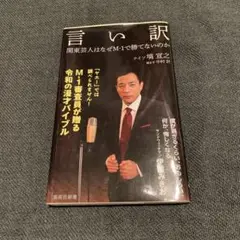 言い訳 関東芸人はなぜM-1で勝てないのか