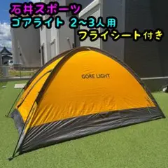 石井スポーツ　ゴアライト 2～3人用 ゴアテックス 山岳テントのサムネイル