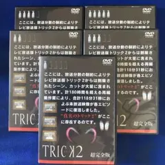 トリック2 超完全版 仲間由紀恵／阿部寛 DVD全5巻 - メルカリ