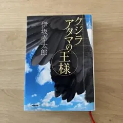 サイン本】クジラアタマの王様 伊坂幸太郎 - メルカリ