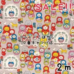 ★SALE★コットンこばやし 綿キャンバス マトリョーシカねこ プリント2m