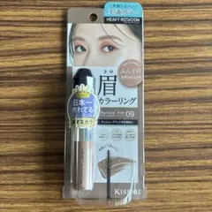Kiss Me ヘビーローテーション 眉マスカラ 09 新品