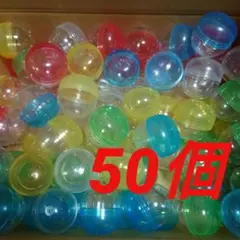 空カプセル　50個 ガチャガチャ　空 カプセルトイ　カプセル　まとめ売り