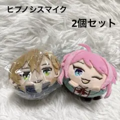 ヒプノシスマイク もちころりん 2個セット ぬいぐるみ マスコット 飴村 夢野