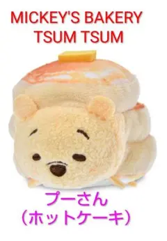 ツムツム　プーさん（ホットケーキ）ぬいぐるみミニ（S）ディズニーストア