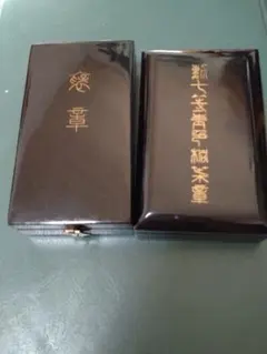 2025年最新】紺綬褒章の人気アイテム - メルカリ