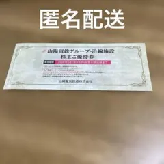 最新　山陽電鉄グループ 沿線施設 株主ご優待券のサムネイル