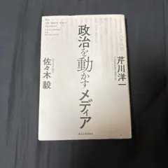 政治を動かすメディア