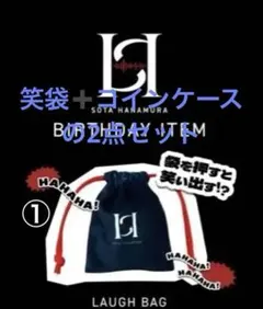 2点セット①花村想太 SOTA HANAMURA笑袋と② ダイスデイコインケース