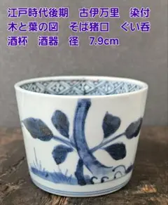 古伊万里 白磁 猪口 煎茶器 ぐい呑み 江戸期 古伊万里 白磁盃 (江戸時代） 猪口 煎茶器 – 逢季荘