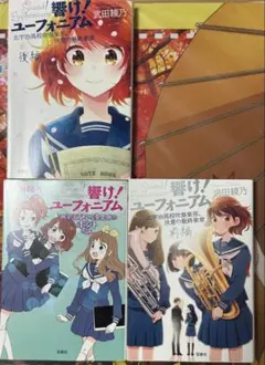 響け！ユーフォニアム 公式シナリオブック 上下セット - メルカリ