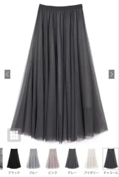 ボリュームロングチュールスカート　チャコール