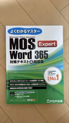 MOS Word 365 Expert 対策テキスト&問題集