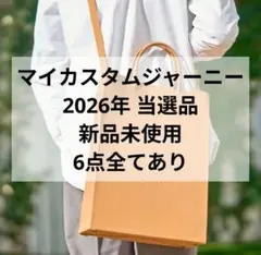 抜き取りなし6点セット スターバックス マイカスタマイズジャーニーセット2026