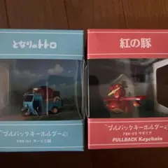 最終値下げ！紅の豚 となりのトトロプルバックキーホルダーのサムネイル