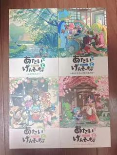 あたいとげんそーきょー4冊セット