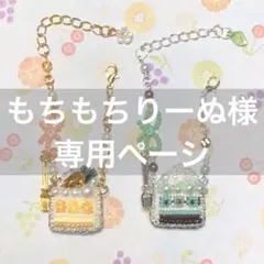 もちもちりーぬ様専用ページ