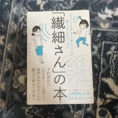 繊細さんの本