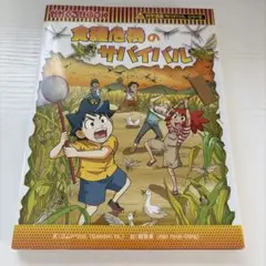 食糧危機のサバイバル