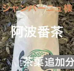 阿波番茶　追加分のサムネイル