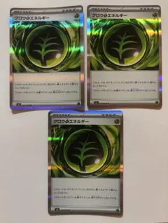 ポケモンカードゲーム グロウくさエネルギー 3枚