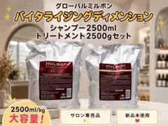 グローバルミルボン/バイタライジングディメンション/SPTRセット/2.5kのサムネイル