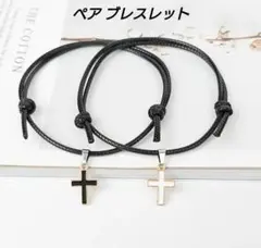 【 十字架（クロス）チャーム付き　ペア ブレスレット 】大人気 ✚カップル✚