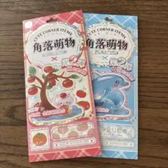Cute Corner Items 角落萌物　立体シール 2種セット