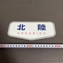 鉄道　サボ　国鉄　JR　部品 鉄道 サボ 国鉄 JR 部品 Yahoo!オークション -「国鉄 鉄道 サボ