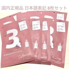 ナンバーズイン 3番 すべすべキメケアシートマスク ８枚セット