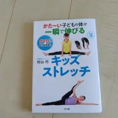 キッズストレッチ DVD付き