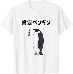 【おもしろTシャツ】 肯定ペンギン ネタ ダジャレ おやじギャグ お笑い 新品