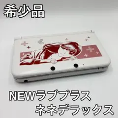 ニンテンドー3DS LL　NEWラブプラス+ ネネデラックスコンプリートセット
