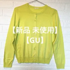 【新品・未使用】GU ジーユー クルーネックカーディガン ライム レモン色 S