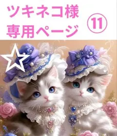 【ツキネコ様専用】フラットポーチなど❤