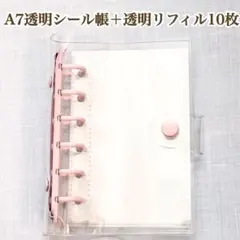 シール帳　クリアバインダー　A7 リフィル10枚 透明 ピンク