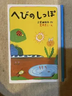 へびのしっぽ 二宮由紀子著のサムネイル