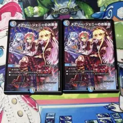 メアリージェニーのお茶会 2枚