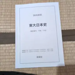 2026年最新】鉄緑会 日本史の人気アイテム - メルカリ