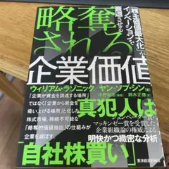略奪される企業価値 「株主価値最大化」がイノベーションを衰退させる