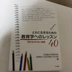 ともに生きるための教育学へのレッスン 40のサムネイル