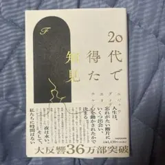 20代で得た知見