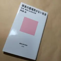 弱者の居場所がない社会 貧困・格差と社会的包摂