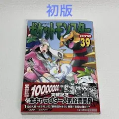 初版 ポケットモンスターSPECIAL 39巻 帯付き 未開封 - メルカリ