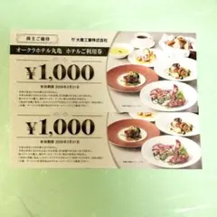 オークラホテル丸亀 ホテルご利用券　2000円分