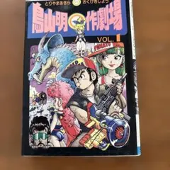鳥山明マル作劇場　vol.2 初版 初版 鳥山明マル作劇場 2巻 短編集 ジャンプコミックス 鳥山明◯作劇場