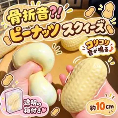 【新品】ピーナッツスクイーズ　落花生　骨折音　ASMR　ストレス発散　保存箱付き