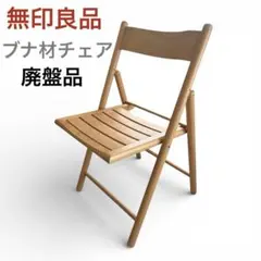 2026年最新】無印良品チェアの人気アイテム - メルカリ