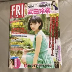 フライデー　袋とじ未開封　武田玲奈　塩地美澄　羽生結弦　Niki