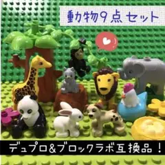 LEGO レゴ デュプロ&ブロックラボ 互換★動物の仲間【９点セット】
